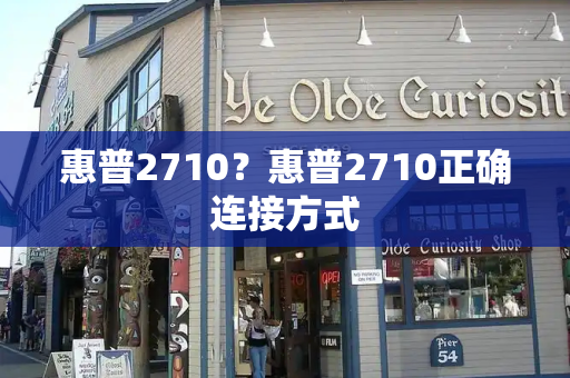 惠普2710？惠普2710正确连接方式