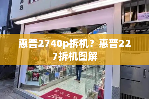 惠普2740p拆机？惠普227拆机图解