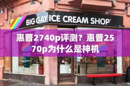 惠普2740p评测？惠普2570p为什么是神机