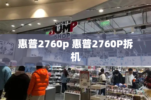 惠普2760p 惠普2760P拆机