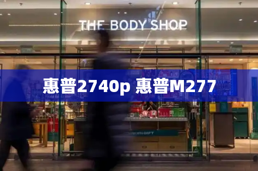 惠普2740p 惠普M277