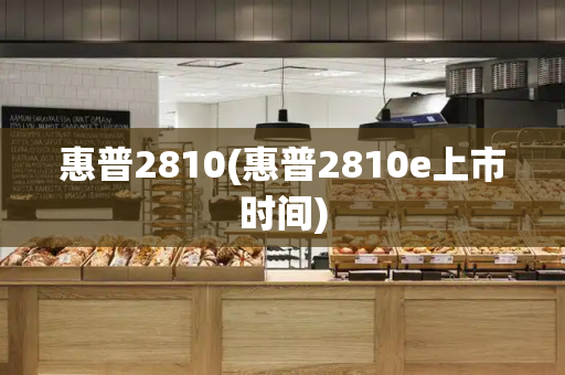 惠普2810(惠普2810e上市时间)-第1张图片-星选测评
