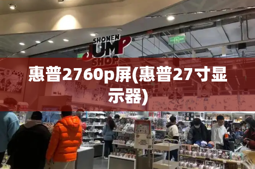 惠普2760p屏(惠普27寸显示器)
