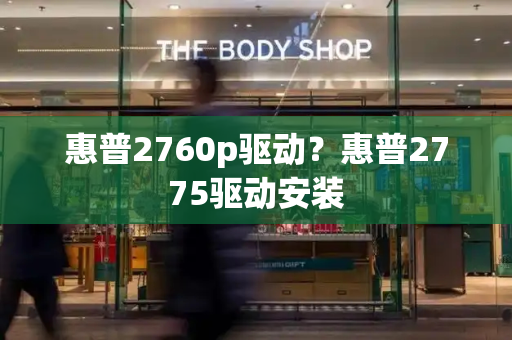 惠普2760p驱动？惠普2775驱动安装-第1张图片-星选测评