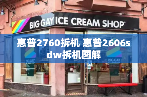 惠普2760拆机 惠普2606sdw拆机图解-第1张图片-星选测评