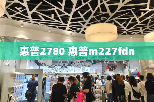 惠普2780 惠普m227fdn