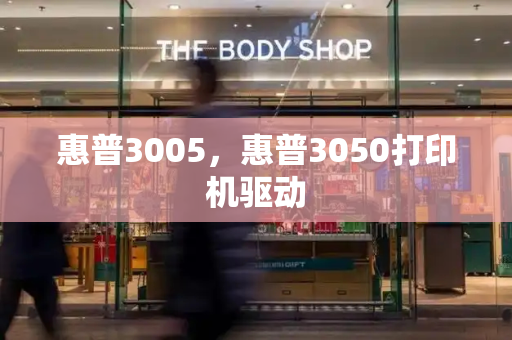 惠普3005，惠普3050打印机驱动-第1张图片-星选测评