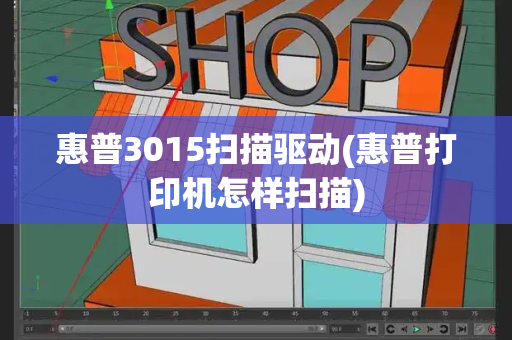 惠普3015扫描驱动(惠普打印机怎样扫描)