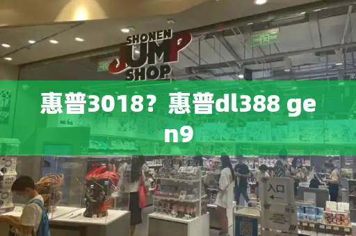 惠普3018？惠普dl388 gen9-第1张图片-星选测评