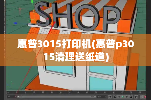 惠普3015打印机(惠普p3015清理送纸道)