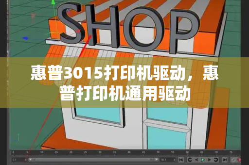 惠普3015打印机驱动，惠普打印机通用驱动