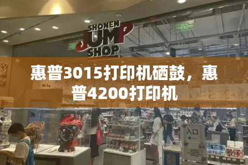 惠普3015打印机硒鼓，惠普4200打印机