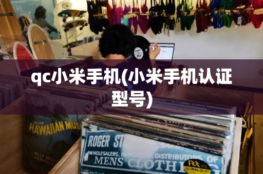 qc小米手机(小米手机认证型号)-第1张图片-星选测评
