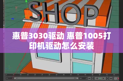 惠普3030驱动 惠普1005打印机驱动怎么安装-第1张图片-星选测评