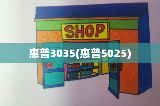 惠普3035(惠普5025)