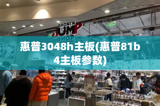 惠普3048h主板(惠普81b4主板参数)