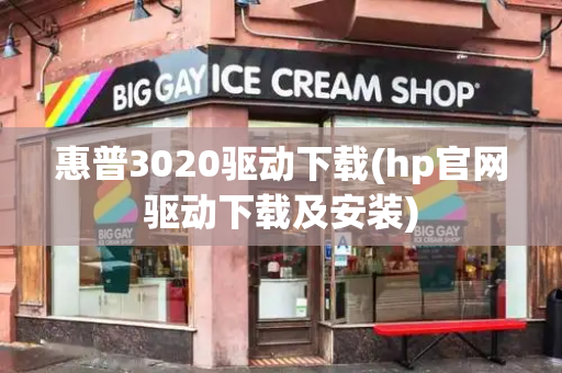 惠普3020驱动下载(hp官网驱动下载及安装)-第1张图片-星选测评