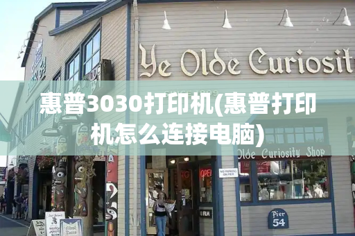 惠普3030打印机(惠普打印机怎么连接电脑)-第1张图片-星选测评