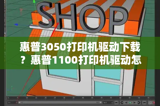 惠普3050打印机驱动下载？惠普1100打印机驱动怎么安装