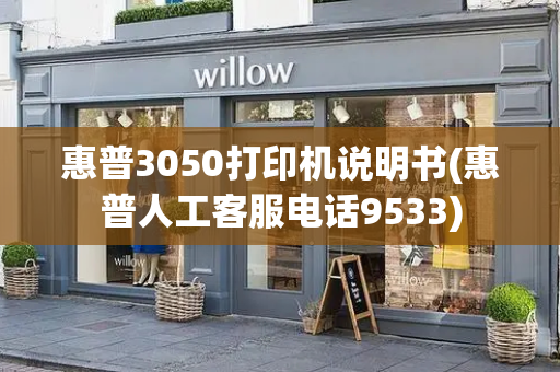 惠普3050打印机说明书(惠普人工客服电话9533)-第1张图片-星选测评