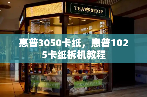惠普3050卡纸，惠普1025卡纸拆机教程