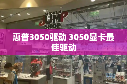 惠普3050驱动 3050显卡最佳驱动