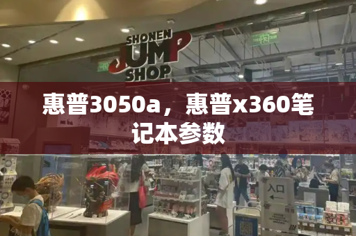惠普3050a，惠普x360笔记本参数