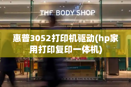 惠普3052打印机驱动(hp家用打印复印一体机)