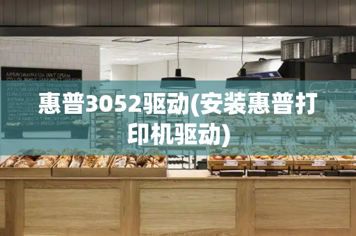 惠普3052驱动(安装惠普打印机驱动)