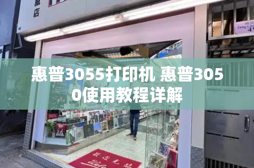 惠普3055打印机 惠普3050使用教程详解