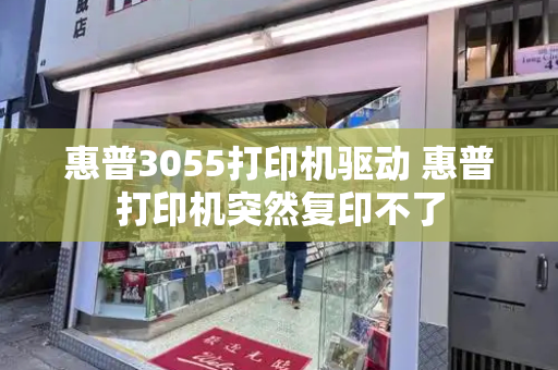 惠普3055打印机驱动 惠普打印机突然复印不了