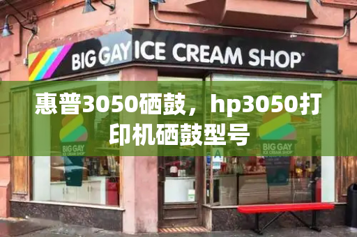 惠普3050硒鼓，hp3050打印机硒鼓型号