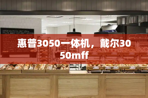 惠普3050一体机，戴尔3050mff