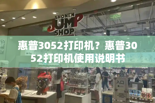 惠普3052打印机？惠普3052打印机使用说明书-第1张图片-星选测评