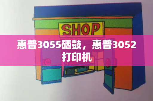 惠普3055硒鼓，惠普3052打印机-第1张图片-星选测评