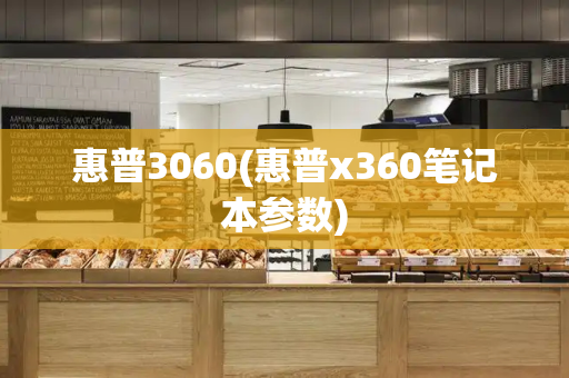 惠普3060(惠普x360笔记本参数)-第1张图片-星选测评