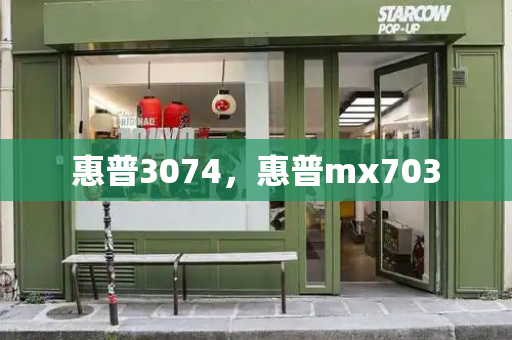 惠普3074，惠普mx703-第1张图片-星选测评