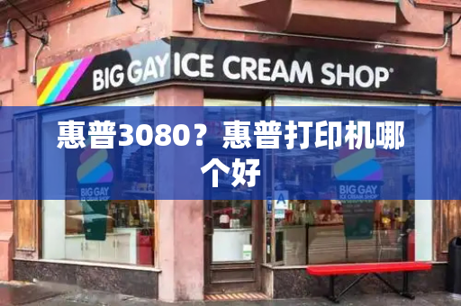 惠普3080？惠普打印机哪个好-第1张图片-星选测评
