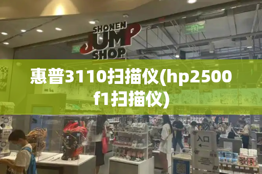 惠普3110扫描仪(hp2500f1扫描仪)-第1张图片-星选测评