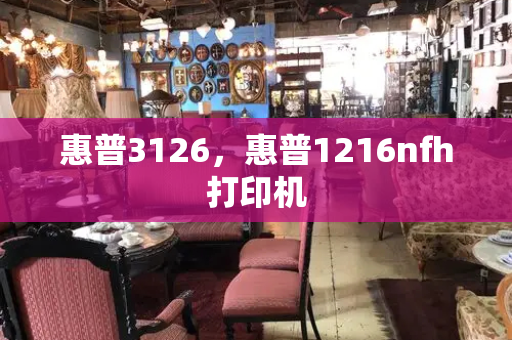 惠普3126，惠普1216nfh打印机