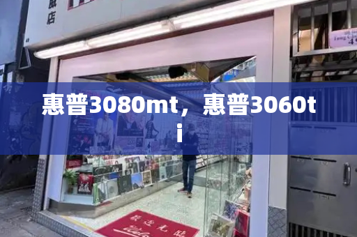 惠普3080mt，惠普3060ti