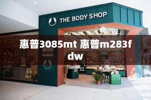 惠普3085mt 惠普m283fdw