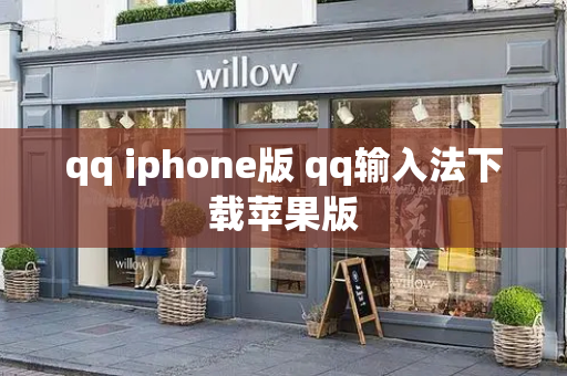 qq iphone版 qq输入法下载苹果版-第1张图片-星选测评