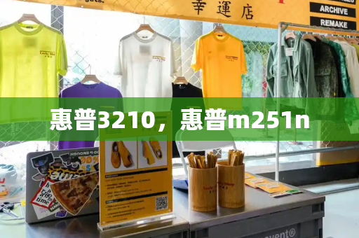 惠普3210，惠普m251n-第1张图片-星选测评