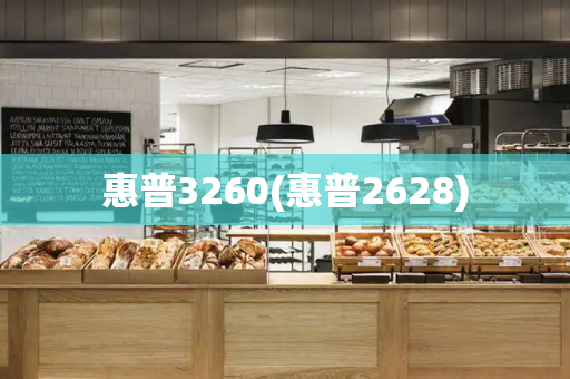 惠普3260(惠普2628)-第1张图片-星选测评