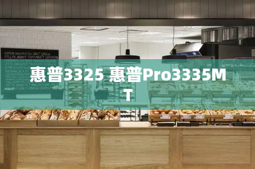 惠普3325 惠普Pro3335MT-第1张图片-星选测评