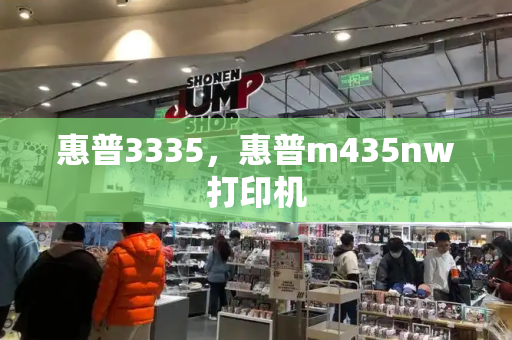 惠普3335，惠普m435nw打印机
