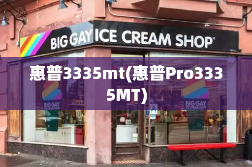 惠普3335mt(惠普Pro3335MT)