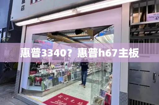 惠普3340？惠普h67主板
