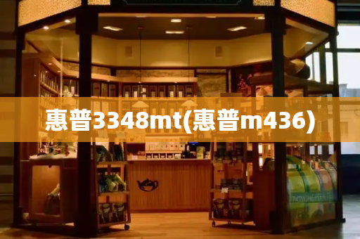 惠普3348mt(惠普m436)-第1张图片-星选测评